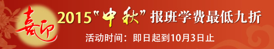 2015“喜迎中秋”报班学习优惠活动