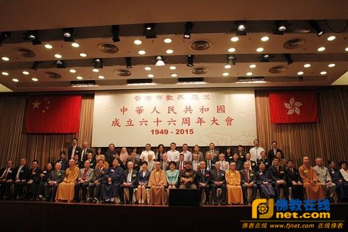 香港宗教界举行庆祝中华人民共和国成立六十六周年大会