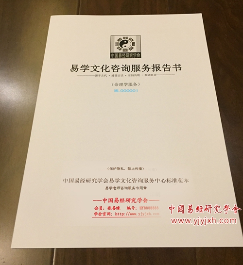 中国易经研究学会易学文化咨询服务报告书