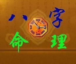 生辰八字算命,生辰八字